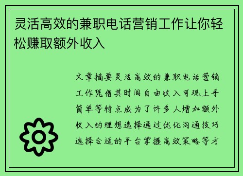 灵活高效的兼职电话营销工作让你轻松赚取额外收入