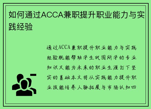 如何通过ACCA兼职提升职业能力与实践经验