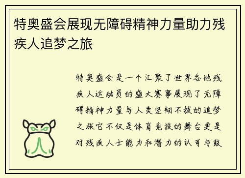 特奥盛会展现无障碍精神力量助力残疾人追梦之旅