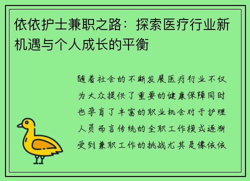 依依护士兼职之路：探索医疗行业新机遇与个人成长的平衡