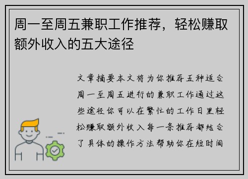 周一至周五兼职工作推荐，轻松赚取额外收入的五大途径