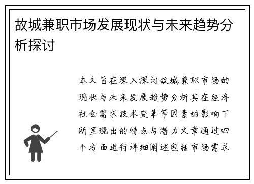 故城兼职市场发展现状与未来趋势分析探讨