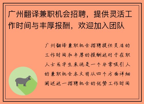 广州翻译兼职机会招聘，提供灵活工作时间与丰厚报酬，欢迎加入团队