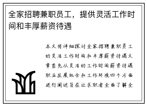 全家招聘兼职员工，提供灵活工作时间和丰厚薪资待遇