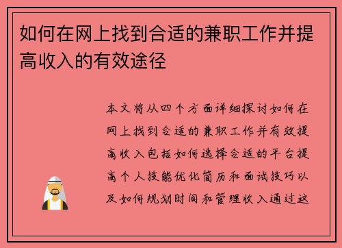 如何在网上找到合适的兼职工作并提高收入的有效途径