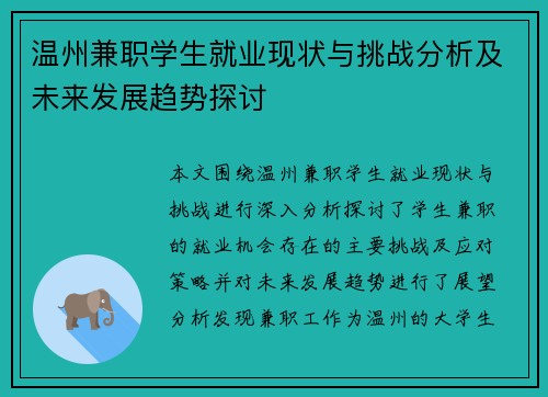 温州兼职学生就业现状与挑战分析及未来发展趋势探讨