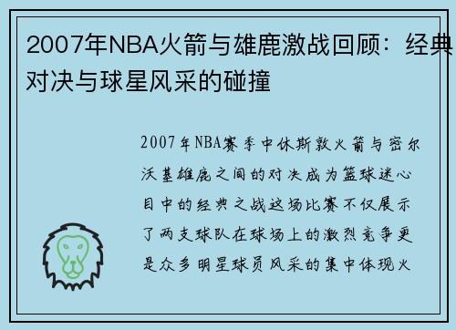 2007年NBA火箭与雄鹿激战回顾：经典对决与球星风采的碰撞