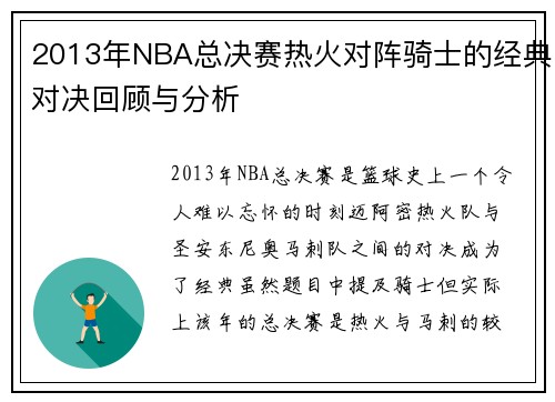 2013年NBA总决赛热火对阵骑士的经典对决回顾与分析