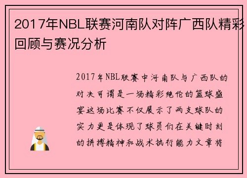 2017年NBL联赛河南队对阵广西队精彩回顾与赛况分析