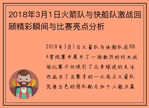 2018年3月1日火箭队与快船队激战回顾精彩瞬间与比赛亮点分析