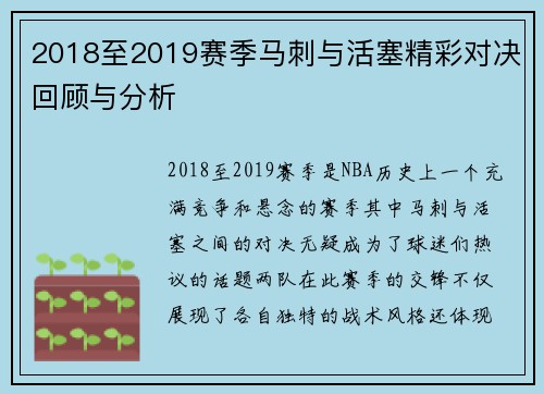 2018至2019赛季马刺与活塞精彩对决回顾与分析
