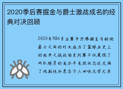 2020季后赛掘金与爵士激战成名的经典对决回顾