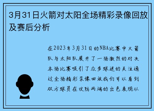3月31日火箭对太阳全场精彩录像回放及赛后分析