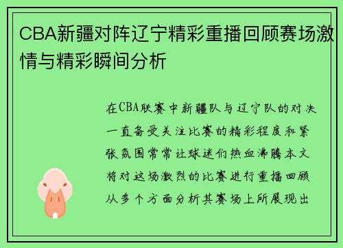 CBA新疆对阵辽宁精彩重播回顾赛场激情与精彩瞬间分析