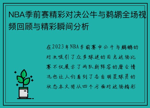 NBA季前赛精彩对决公牛与鹈鹕全场视频回顾与精彩瞬间分析