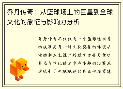 乔丹传奇：从篮球场上的巨星到全球文化的象征与影响力分析