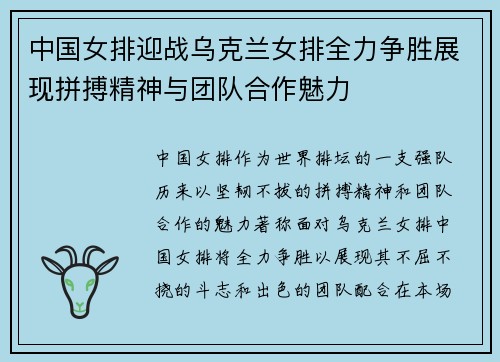 中国女排迎战乌克兰女排全力争胜展现拼搏精神与团队合作魅力