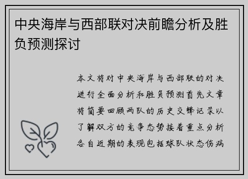 中央海岸与西部联对决前瞻分析及胜负预测探讨