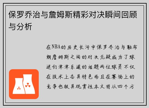 保罗乔治与詹姆斯精彩对决瞬间回顾与分析