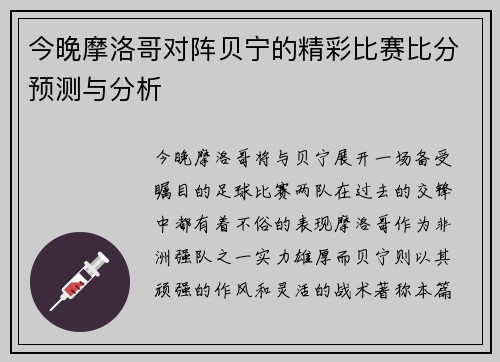 今晚摩洛哥对阵贝宁的精彩比赛比分预测与分析