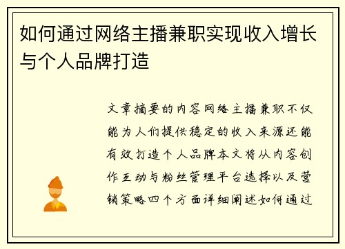 如何通过网络主播兼职实现收入增长与个人品牌打造