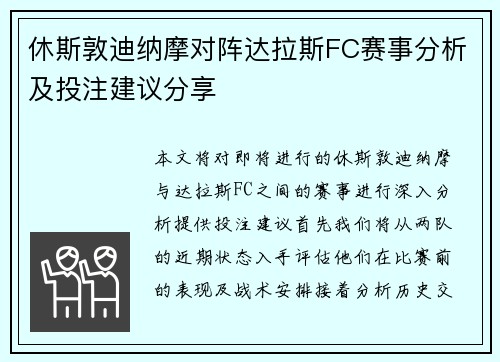休斯敦迪纳摩对阵达拉斯FC赛事分析及投注建议分享