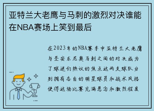 亚特兰大老鹰与马刺的激烈对决谁能在NBA赛场上笑到最后