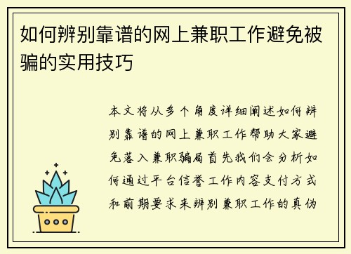如何辨别靠谱的网上兼职工作避免被骗的实用技巧