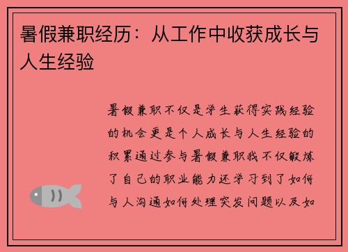 暑假兼职经历：从工作中收获成长与人生经验