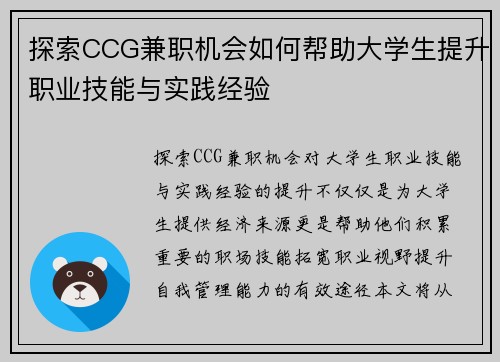 探索CCG兼职机会如何帮助大学生提升职业技能与实践经验