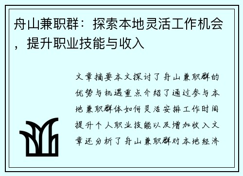 舟山兼职群：探索本地灵活工作机会，提升职业技能与收入