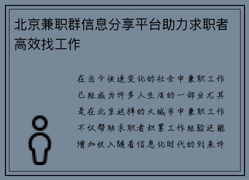 北京兼职群信息分享平台助力求职者高效找工作