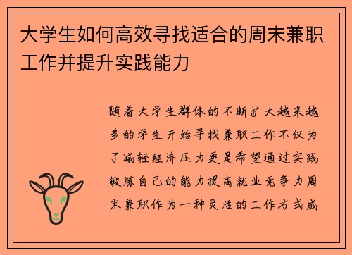 大学生如何高效寻找适合的周末兼职工作并提升实践能力
