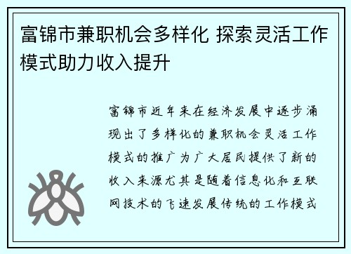 富锦市兼职机会多样化 探索灵活工作模式助力收入提升