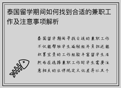 泰国留学期间如何找到合适的兼职工作及注意事项解析