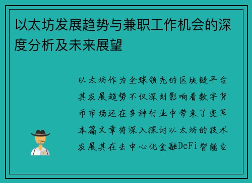 以太坊发展趋势与兼职工作机会的深度分析及未来展望