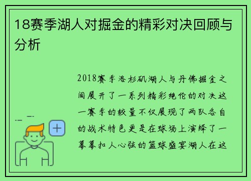 18赛季湖人对掘金的精彩对决回顾与分析