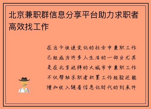 北京兼职群信息分享平台助力求职者高效找工作