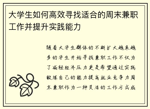 大学生如何高效寻找适合的周末兼职工作并提升实践能力