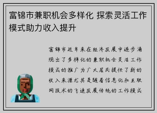 富锦市兼职机会多样化 探索灵活工作模式助力收入提升
