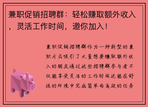 兼职促销招聘群：轻松赚取额外收入，灵活工作时间，邀你加入！