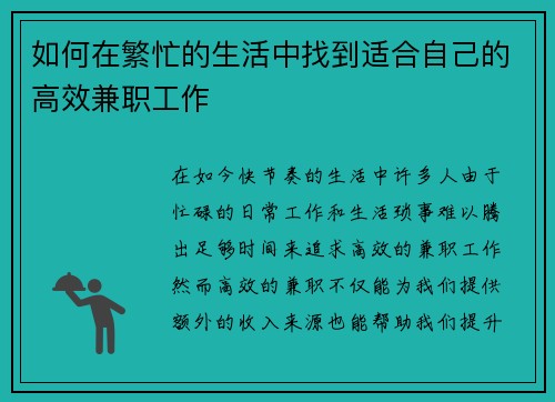 如何在繁忙的生活中找到适合自己的高效兼职工作