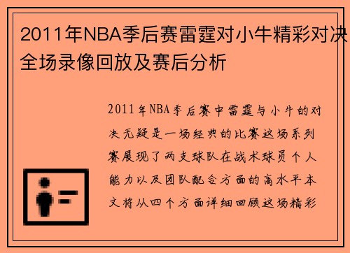 2011年NBA季后赛雷霆对小牛精彩对决全场录像回放及赛后分析
