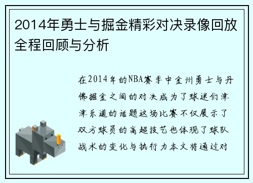 2014年勇士与掘金精彩对决录像回放全程回顾与分析