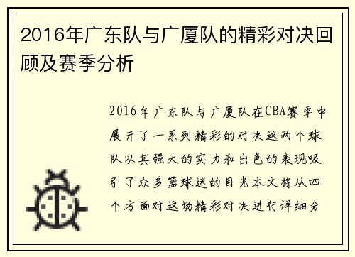 2016年广东队与广厦队的精彩对决回顾及赛季分析