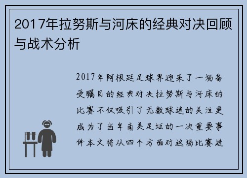 2017年拉努斯与河床的经典对决回顾与战术分析