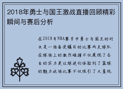 2018年勇士与国王激战直播回顾精彩瞬间与赛后分析