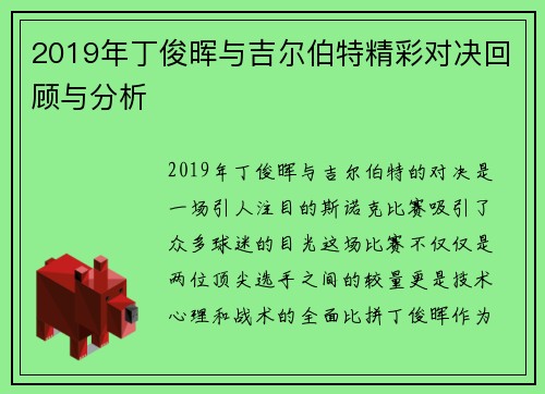 2019年丁俊晖与吉尔伯特精彩对决回顾与分析