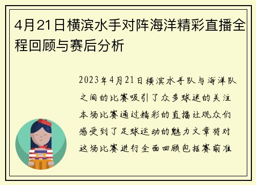 4月21日横滨水手对阵海洋精彩直播全程回顾与赛后分析