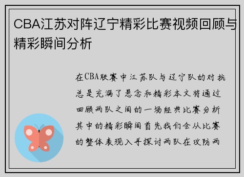 CBA江苏对阵辽宁精彩比赛视频回顾与精彩瞬间分析